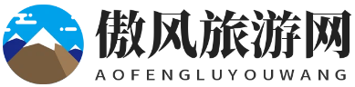 旅游攻略大全_热门景点推荐/地方美食/人文特色深度旅行指南_傲风旅游网